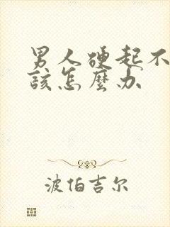 男人硬起不持久该怎么办