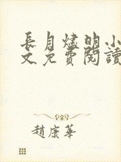 长月烬明小说原文免费阅读