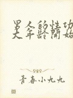 男人的性功能多大年龄开始衰退