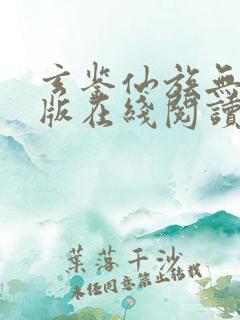 玄鉴仙族无删减版在线阅读