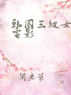 韩国三级女演员电影