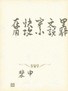 在快穿文里抢主角攻小说辞e