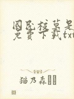 国民校草是女生免费下载txt