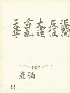 天命大反派从掠夺气运值开始在线观看