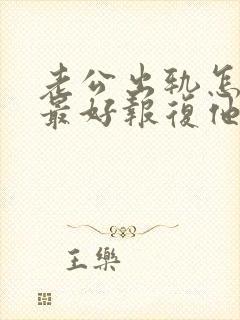 老公出轨怎么能最好报复他