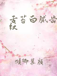 舌苔白腻齿痕裂纹