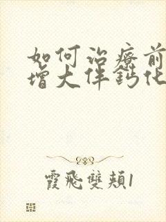 如何治疗前列腺增大伴钙化