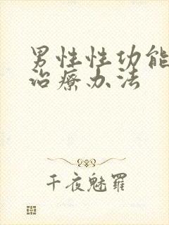 男性性功能减退治疗办法