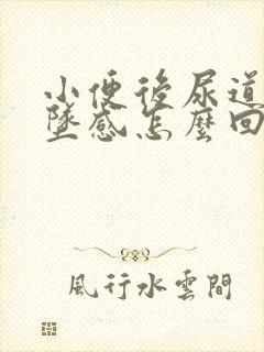 小便后尿道有下坠感怎么回事