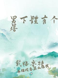 男下体有个硬疙瘩