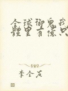 全球御鬼我的身体里有亿只鬼漫画免费
