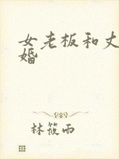 女老板和丈夫离婚