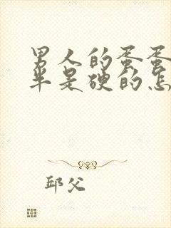 男人的蛋蛋有一半是硬的怎么回事