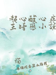 超心酸心疼的女主暗恋小说