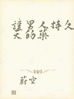 让男人持久硬三天的药