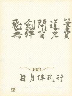 飞剑问道笔趣阁无弹窗免费阅读