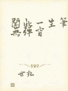 闻此一生笔趣阁无弹窗