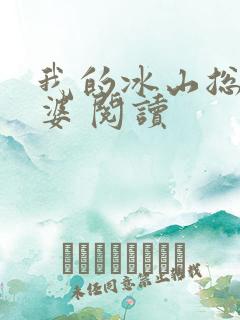 我的冰山总裁老婆 阅读