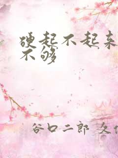 硬起不起来硬度不够