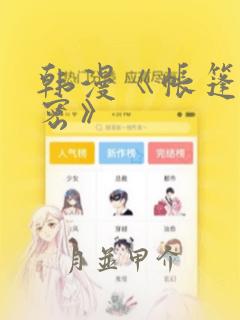 韩漫《帐篷的秘密》：结局+番外