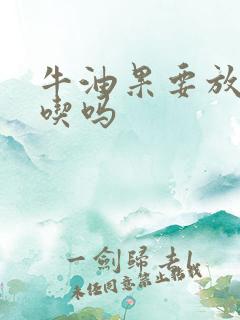 牛油果要放软了吃吗