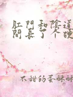 肛门和阴道口之间长了个硬硬的肉疙瘩