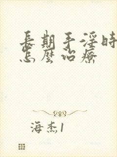 长期手淫时间短怎么治疗