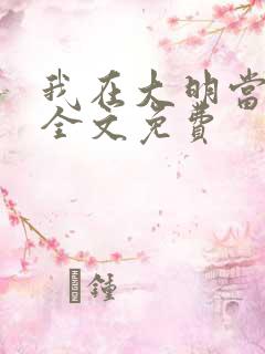我在大明当暴君全文免费