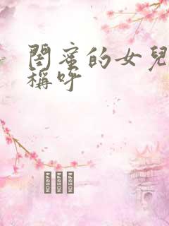 闺蜜的女儿怎么称呼