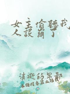 女主偷听我心声人设崩了