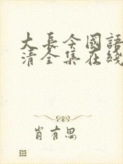 大长今国语版高清全集在线观看