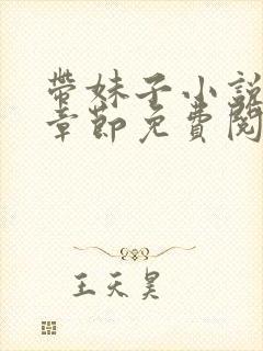 带妹子小说最新章节免费阅读全文