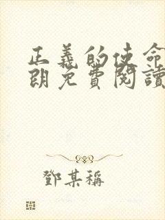 正义的使命厉元朗免费阅读小说