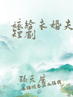 嫁给未婚夫小叔短剧