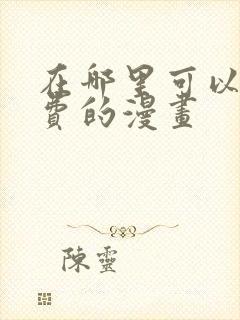 在哪里可以看免费的漫画