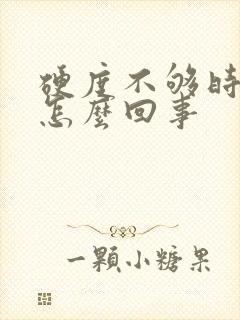 硬度不够时间短怎么回事