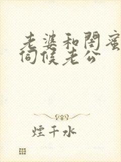 老婆和闺蜜一起伺候老公