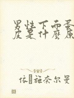 男性下面蛋皮脱皮是什么原因