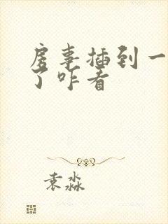 房事插到一半软了咋看