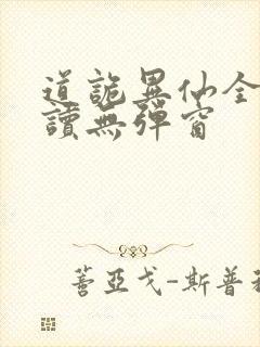 道诡异仙全文阅读无弹窗