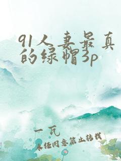 91人妻最真实的绿帽3p