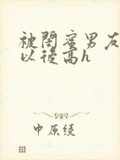 被闺蜜男友上错以后高h