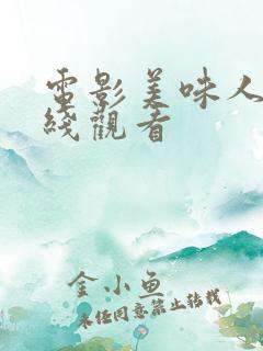 电影美味人妻在线观看