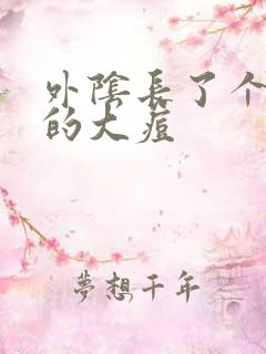 外阴长了个硬硬的大痘