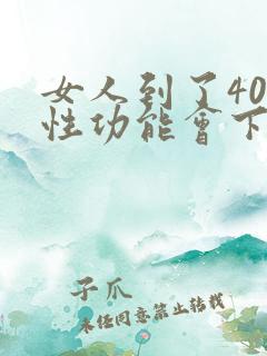 女人到了40岁性功能会下降吗