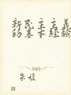 新民主主义革命的基本经验