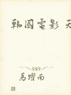 韩国电影 天堂