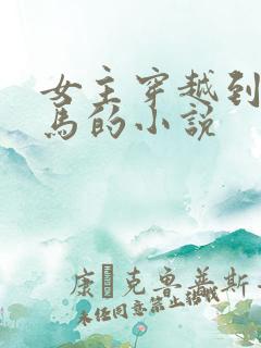 女主穿越到古罗马的小说