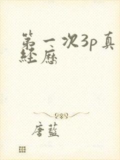 第一次3p真实经历