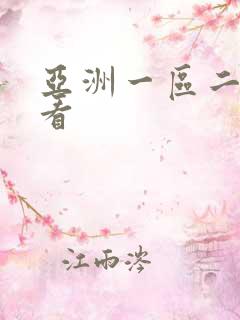 亚洲一区二在线看